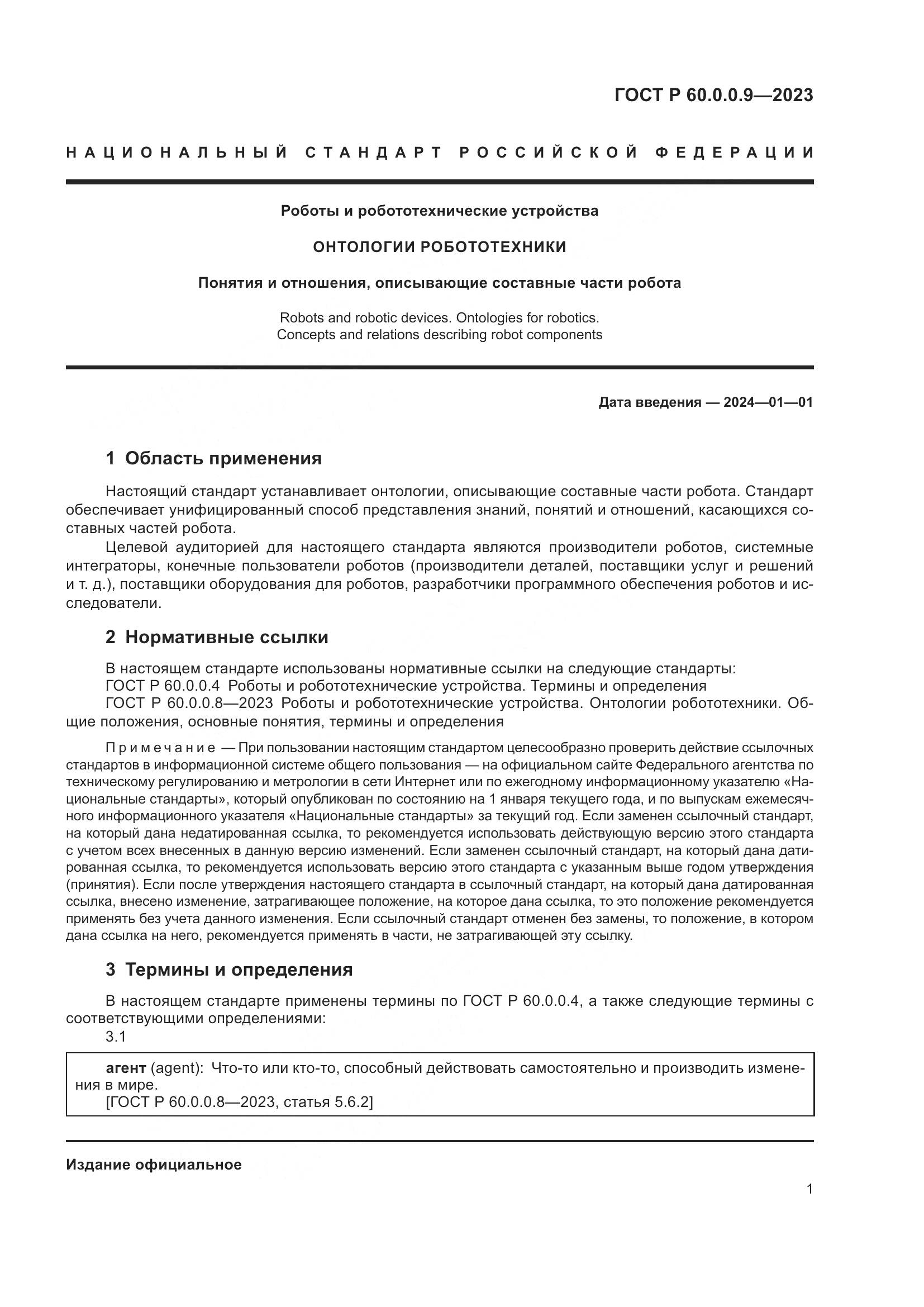 ГОСТ Р 60.0.0.9-2023, страница 5
