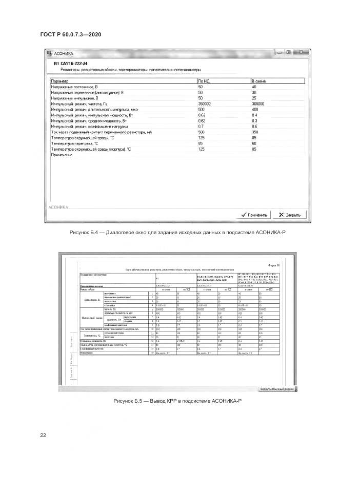 ГОСТ Р 60.0.7.3-2020, страница 26