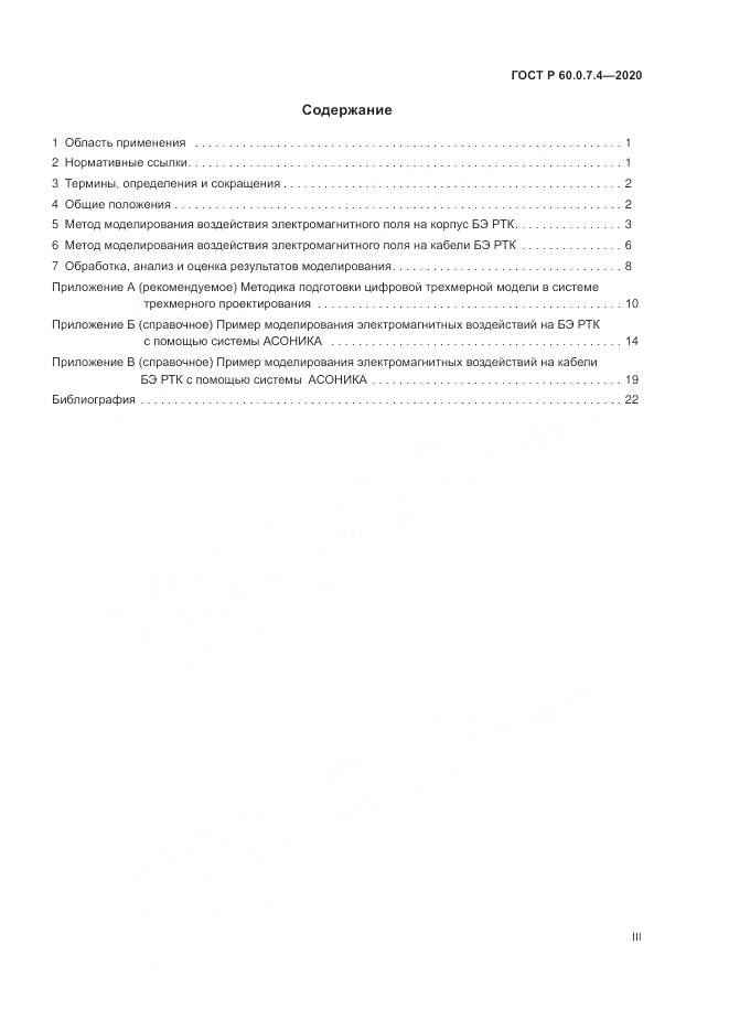 ГОСТ Р 60.0.7.4-2020, страница 3