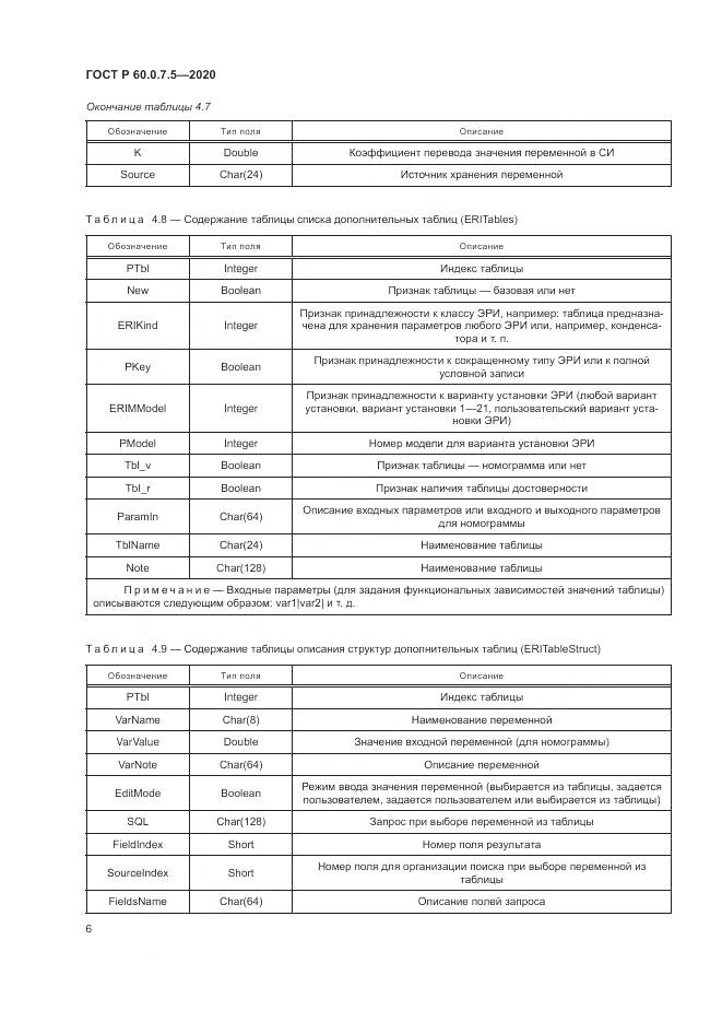 ГОСТ Р 60.0.7.5-2020, страница 10