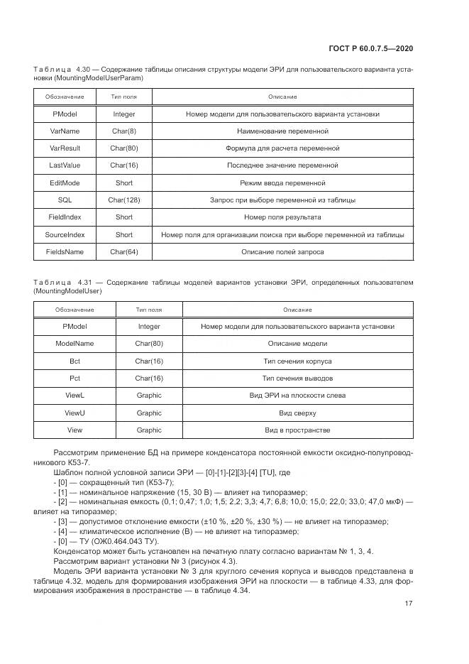 ГОСТ Р 60.0.7.5-2020, страница 21