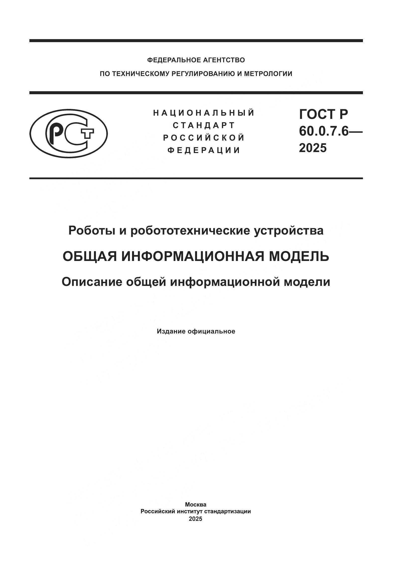 ГОСТ Р 60.0.7.6-2025, страница 1