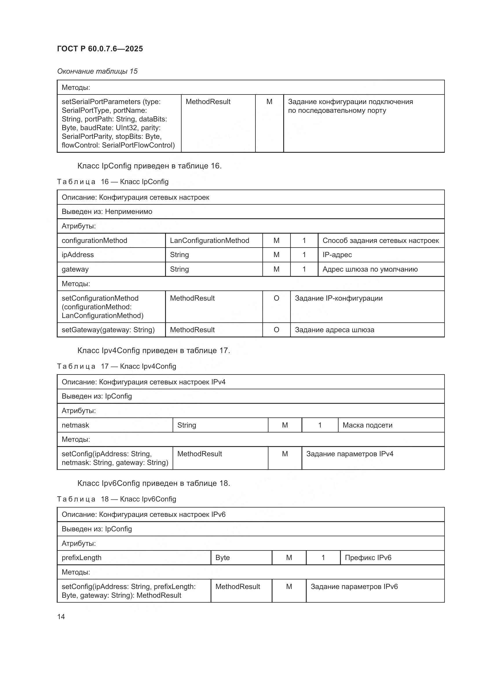 ГОСТ Р 60.0.7.6-2025, страница 18