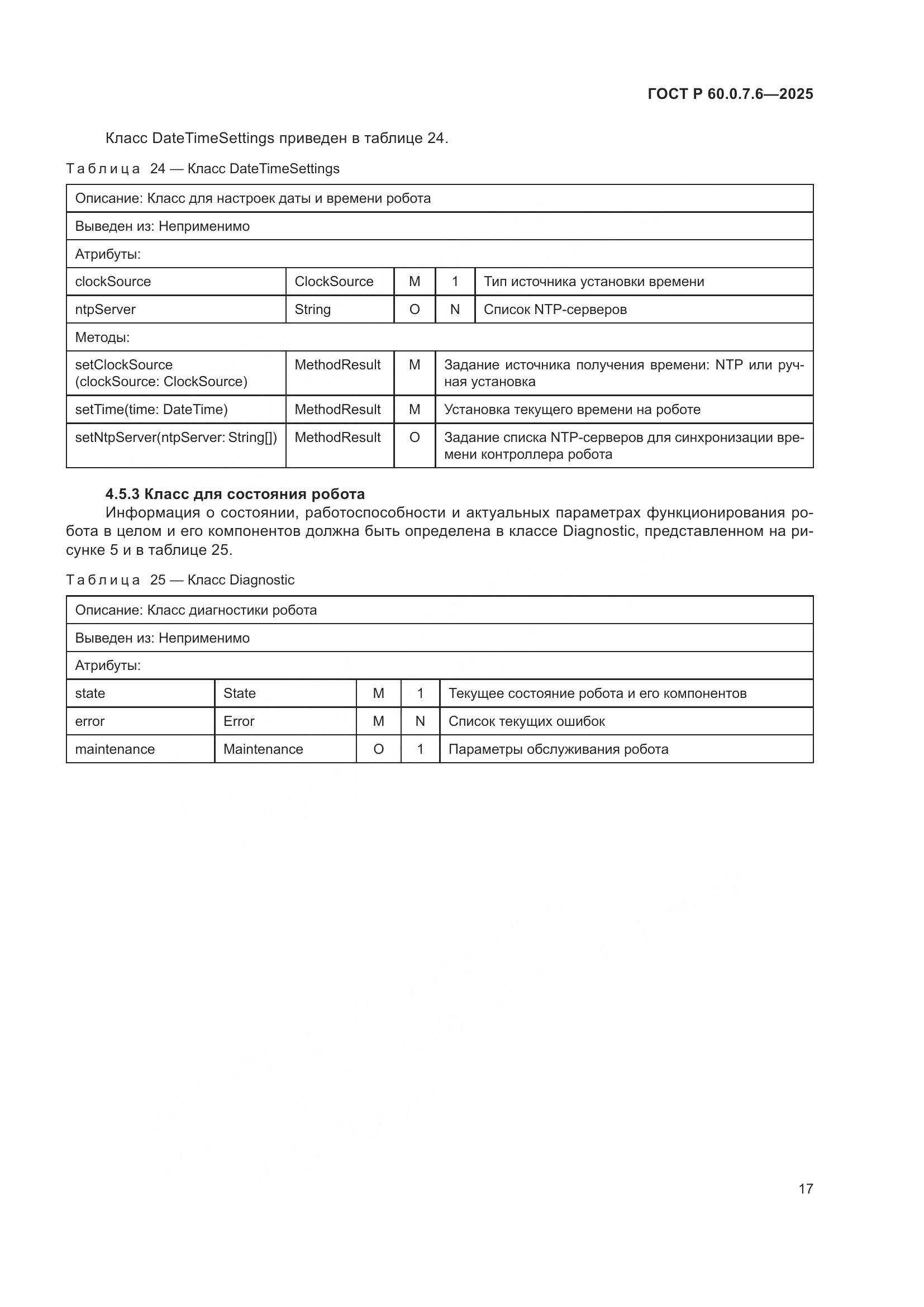 ГОСТ Р 60.0.7.6-2025, страница 21