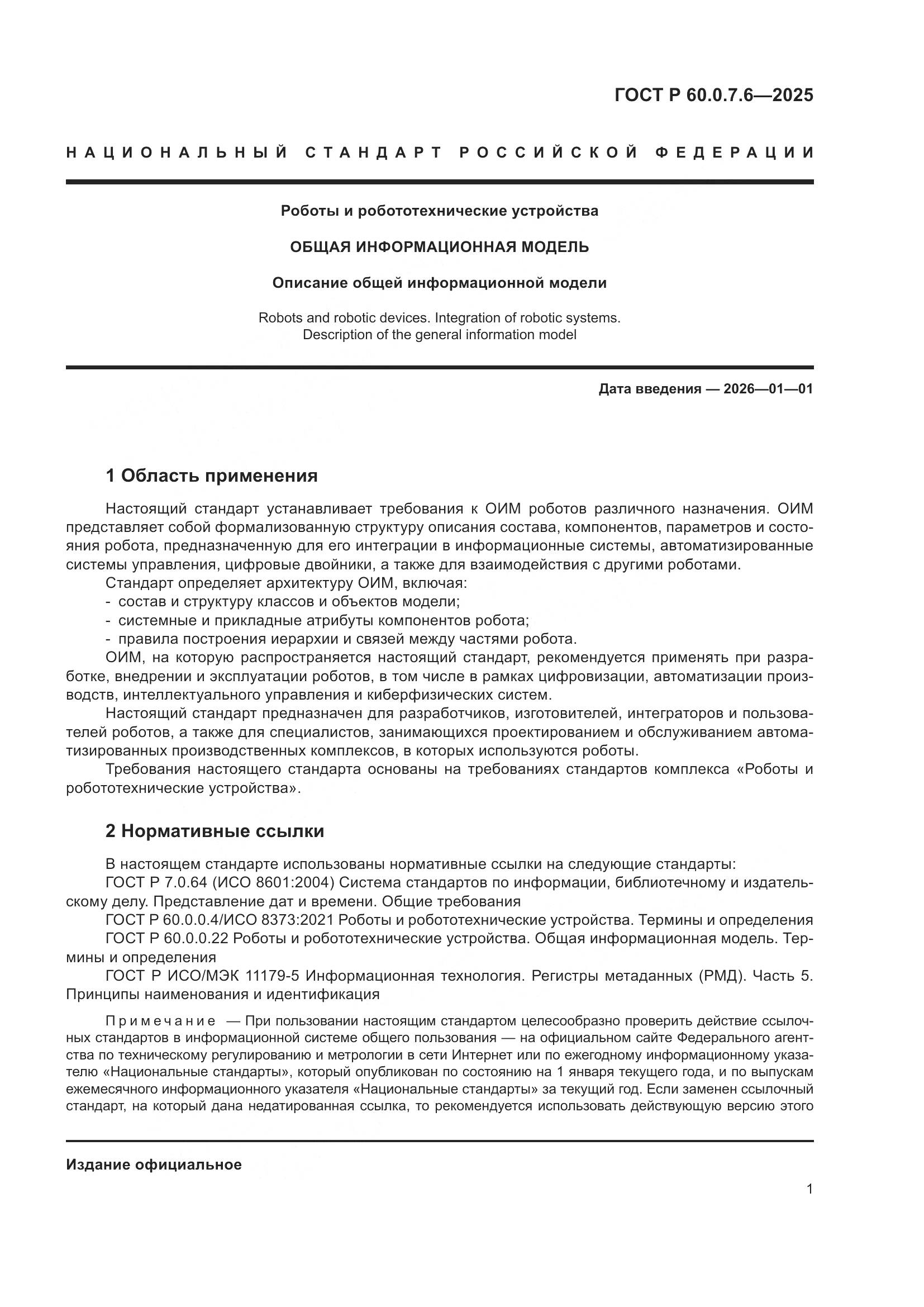 ГОСТ Р 60.0.7.6-2025, страница 5