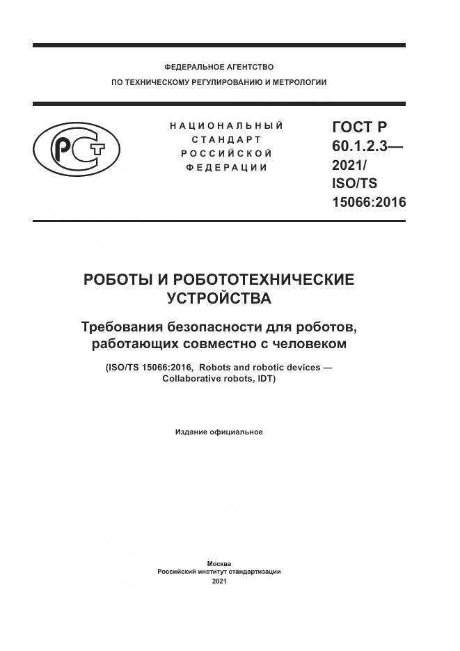 ГОСТ Р 60.1.2.3-2021, страница 1
