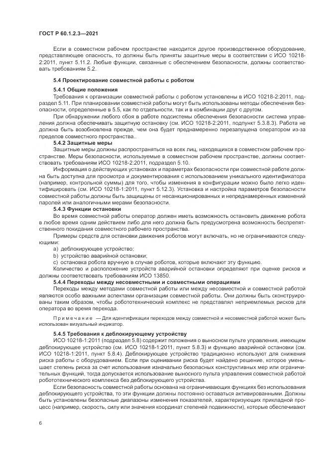 ГОСТ Р 60.1.2.3-2021, страница 10