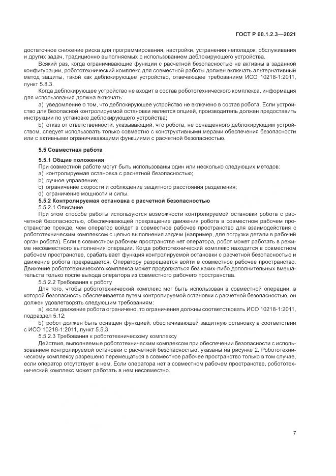 ГОСТ Р 60.1.2.3-2021, страница 11
