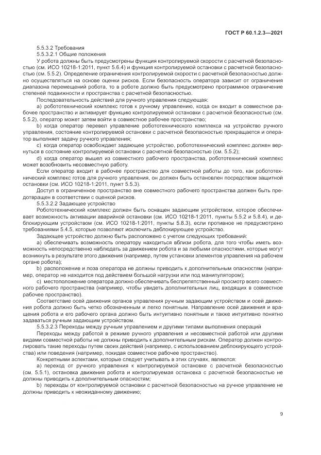 ГОСТ Р 60.1.2.3-2021, страница 13