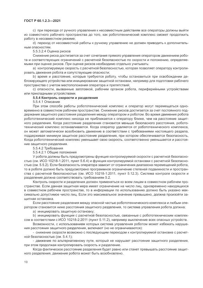 ГОСТ Р 60.1.2.3-2021, страница 14