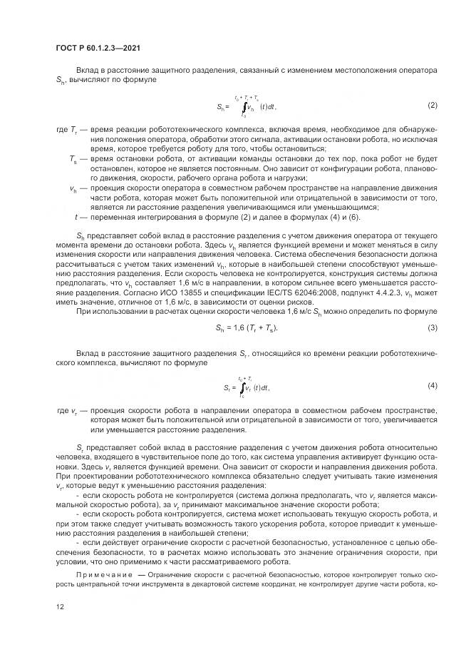 ГОСТ Р 60.1.2.3-2021, страница 16