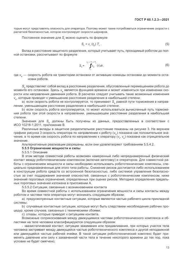 ГОСТ Р 60.1.2.3-2021, страница 17