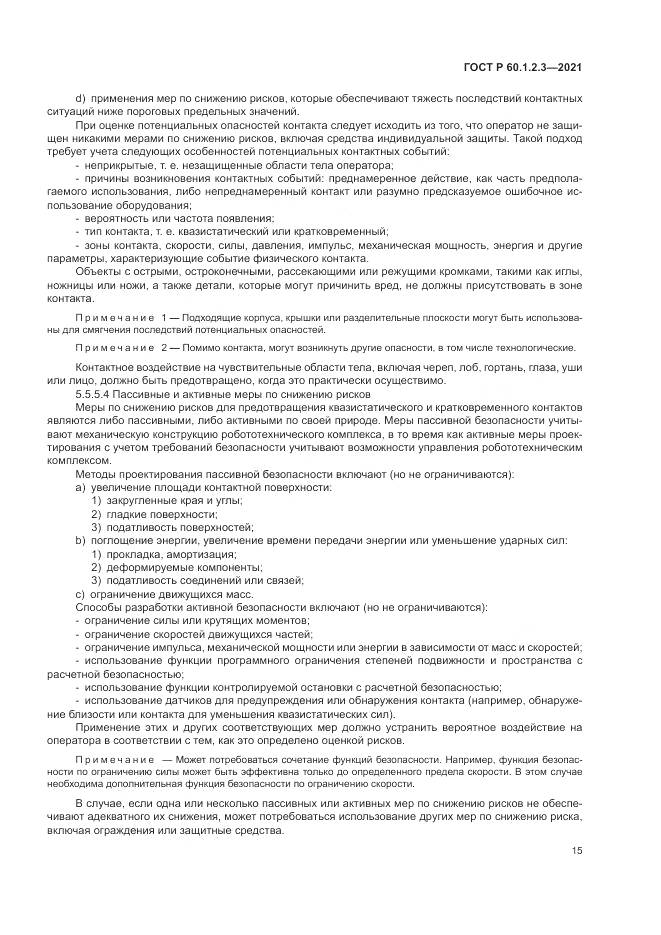 ГОСТ Р 60.1.2.3-2021, страница 19