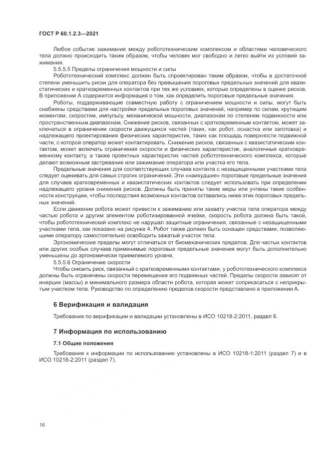 ГОСТ Р 60.1.2.3-2021, страница 20