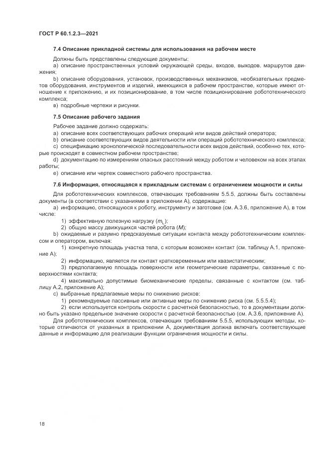 ГОСТ Р 60.1.2.3-2021, страница 22