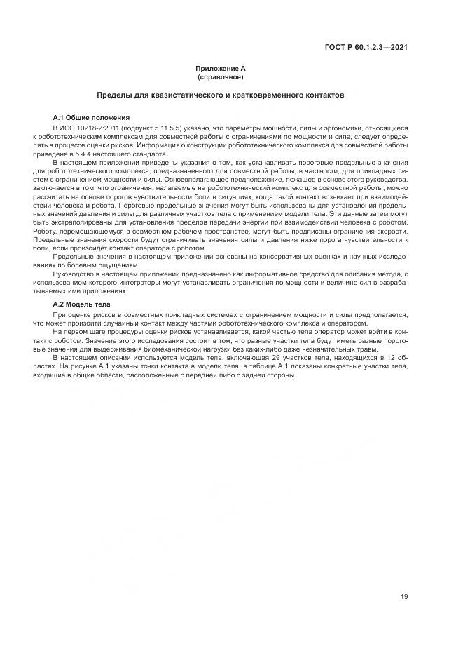 ГОСТ Р 60.1.2.3-2021, страница 23