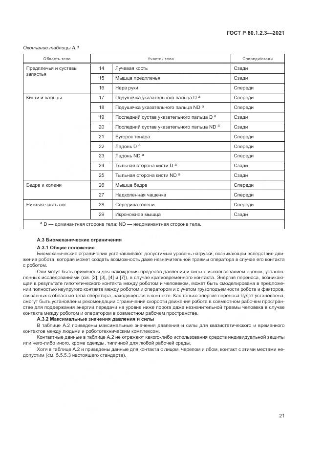 ГОСТ Р 60.1.2.3-2021, страница 25