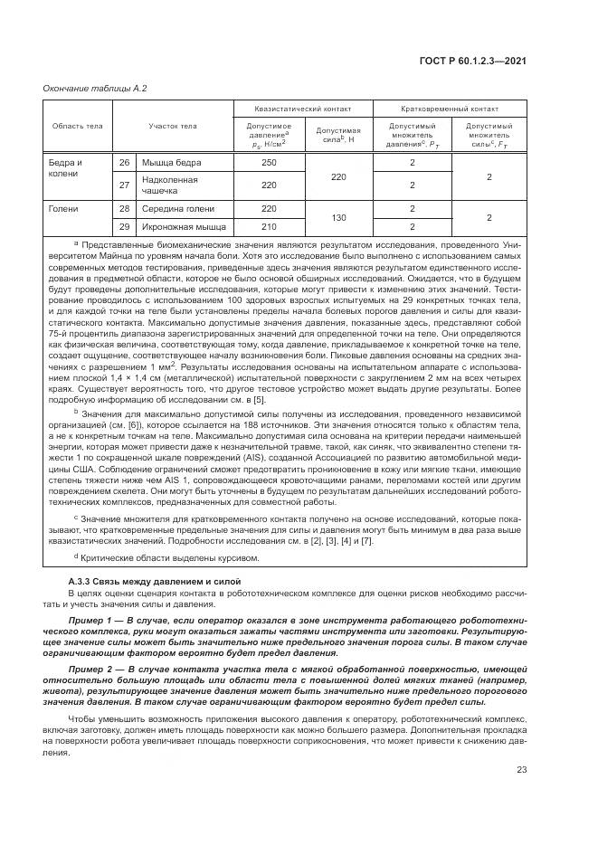ГОСТ Р 60.1.2.3-2021, страница 27
