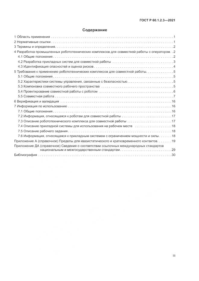 ГОСТ Р 60.1.2.3-2021, страница 3