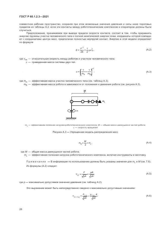 ГОСТ Р 60.1.2.3-2021, страница 30