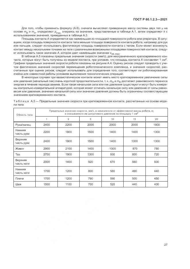 ГОСТ Р 60.1.2.3-2021, страница 31