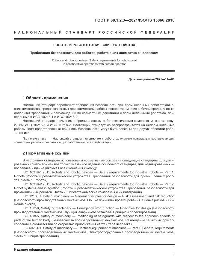 ГОСТ Р 60.1.2.3-2021, страница 5