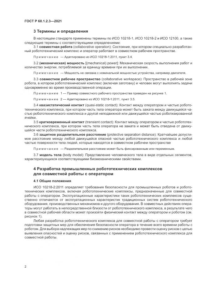 ГОСТ Р 60.1.2.3-2021, страница 6