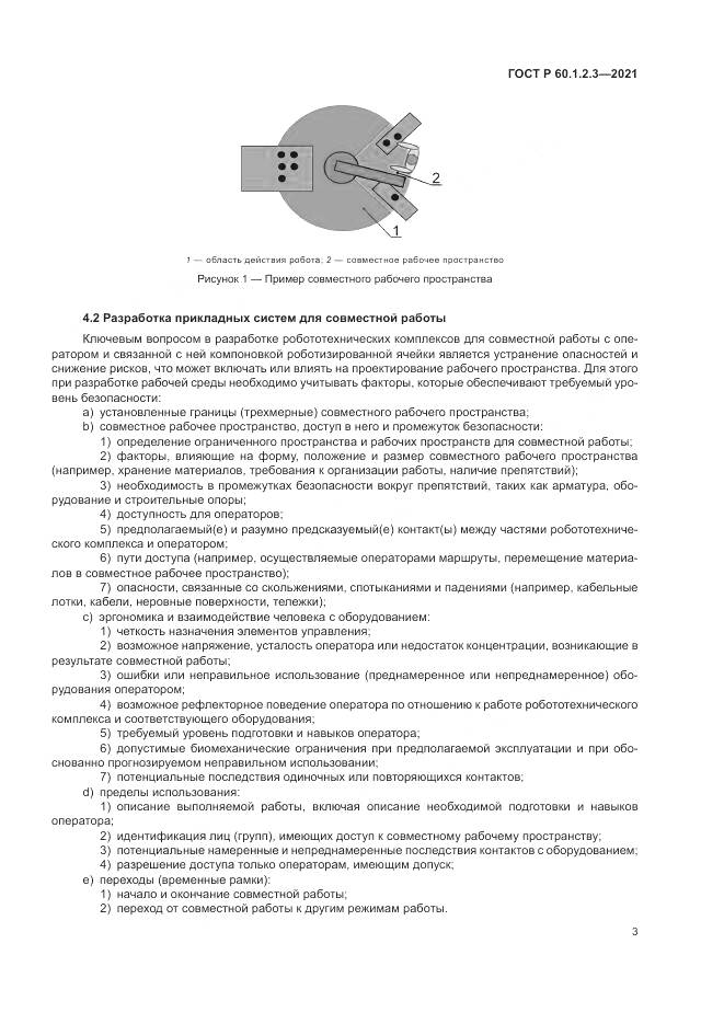 ГОСТ Р 60.1.2.3-2021, страница 7