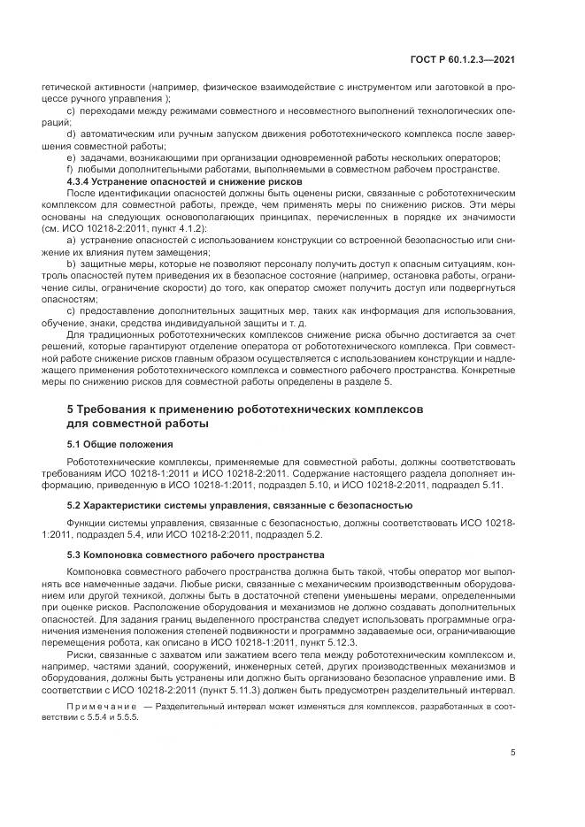 ГОСТ Р 60.1.2.3-2021, страница 9