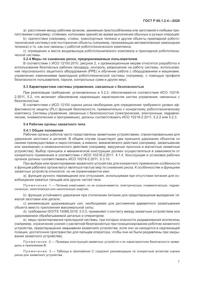 ГОСТ Р 60.1.2.4-2020, страница 11