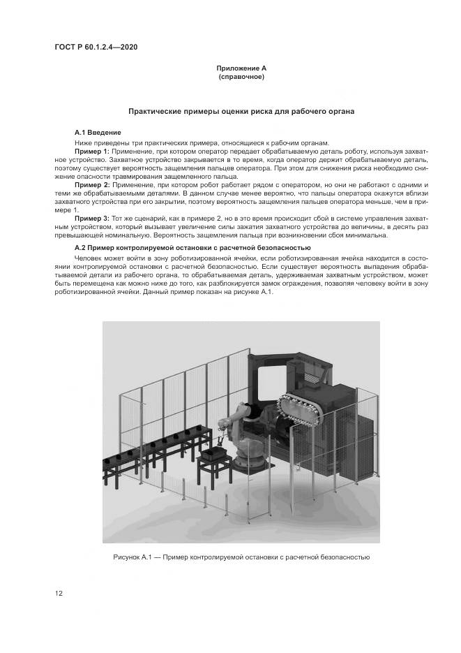 ГОСТ Р 60.1.2.4-2020, страница 16