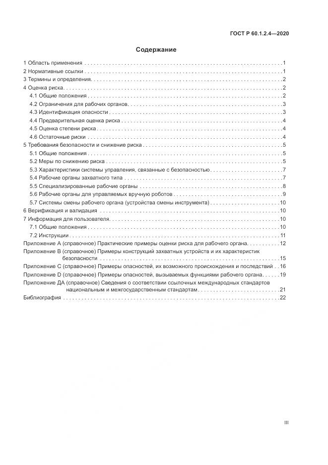 ГОСТ Р 60.1.2.4-2020, страница 3