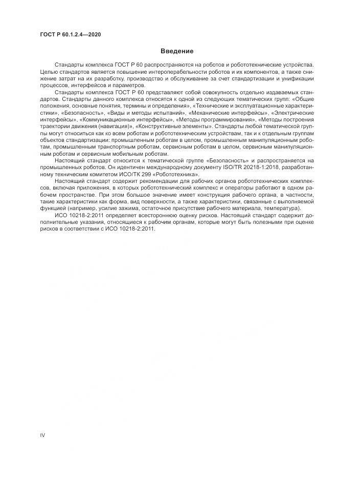 ГОСТ Р 60.1.2.4-2020, страница 4