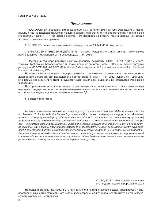 ГОСТ Р 60.1.2.5-2020, страница 2