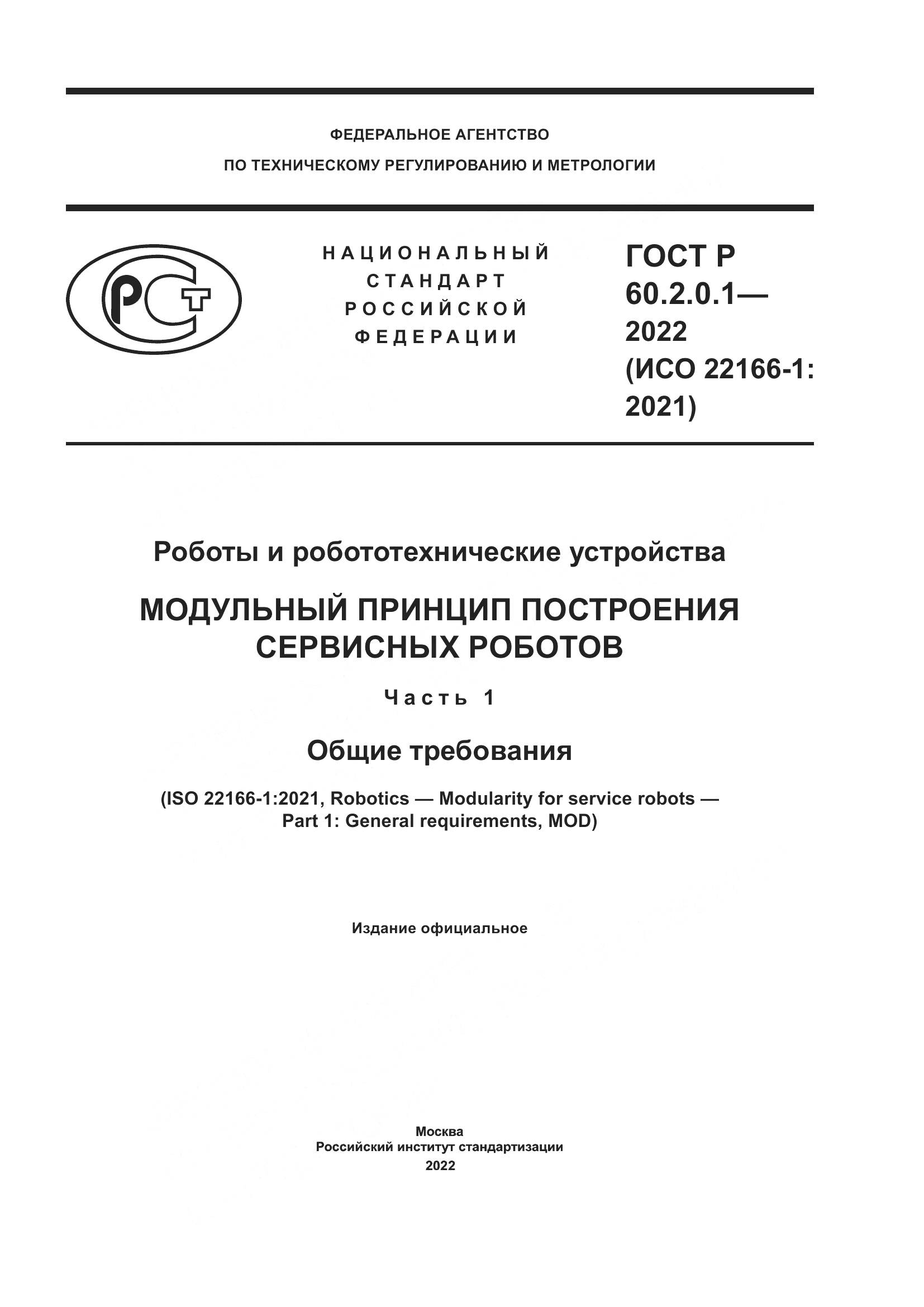ГОСТ Р 60.2.0.1-2022, страница 1