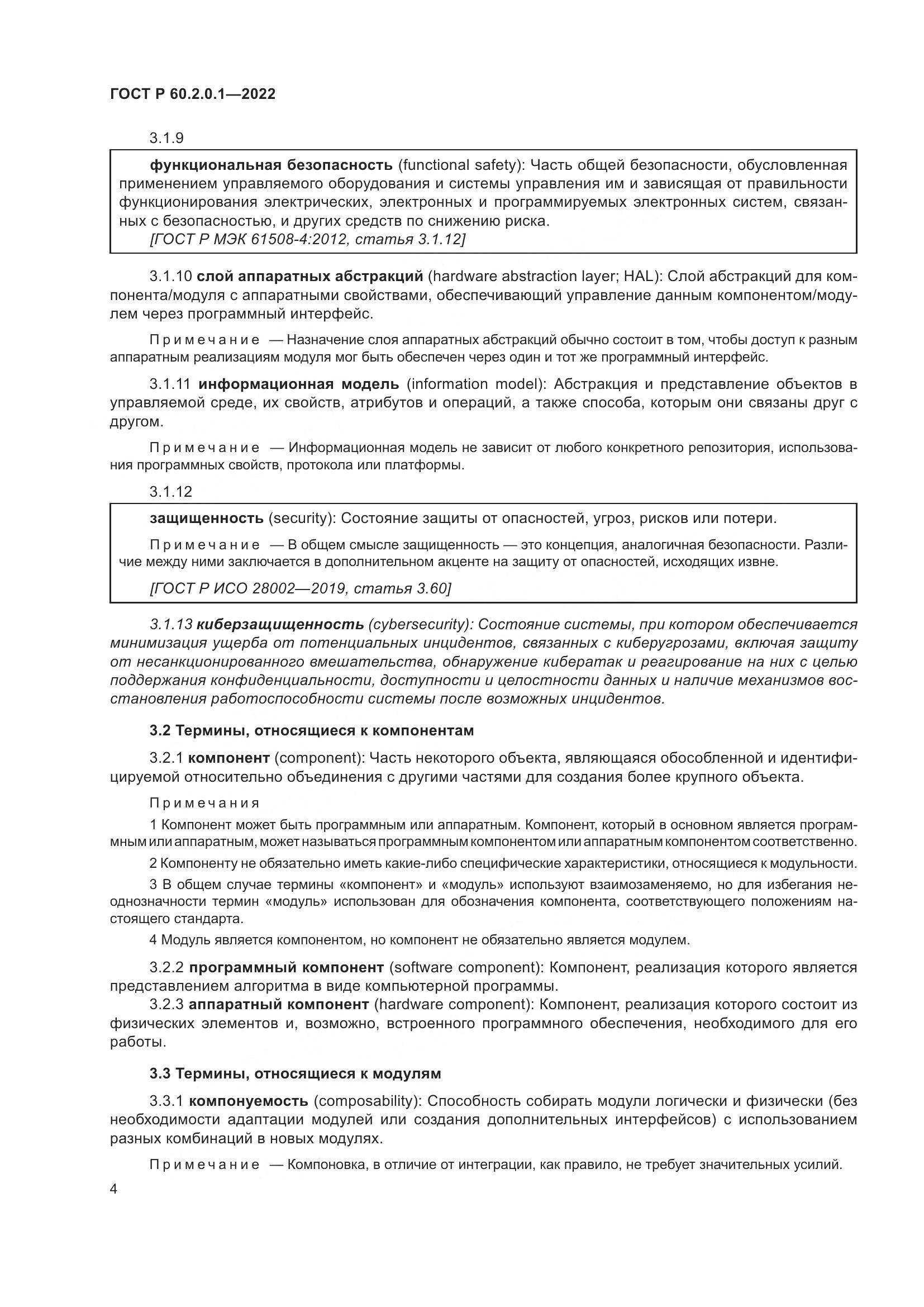 ГОСТ Р 60.2.0.1-2022, страница 10