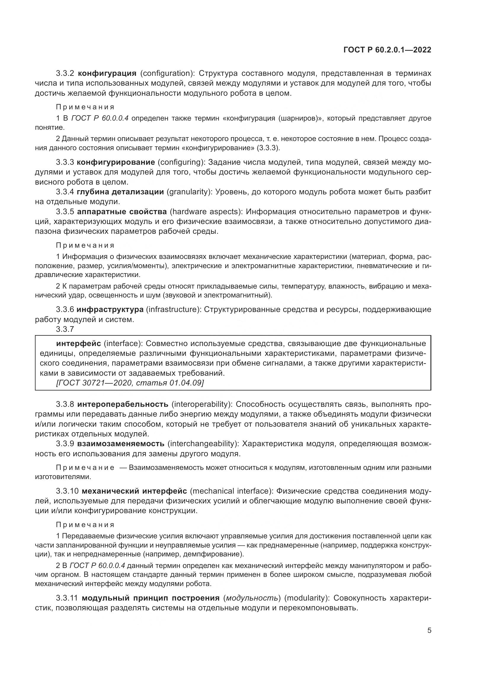ГОСТ Р 60.2.0.1-2022, страница 11