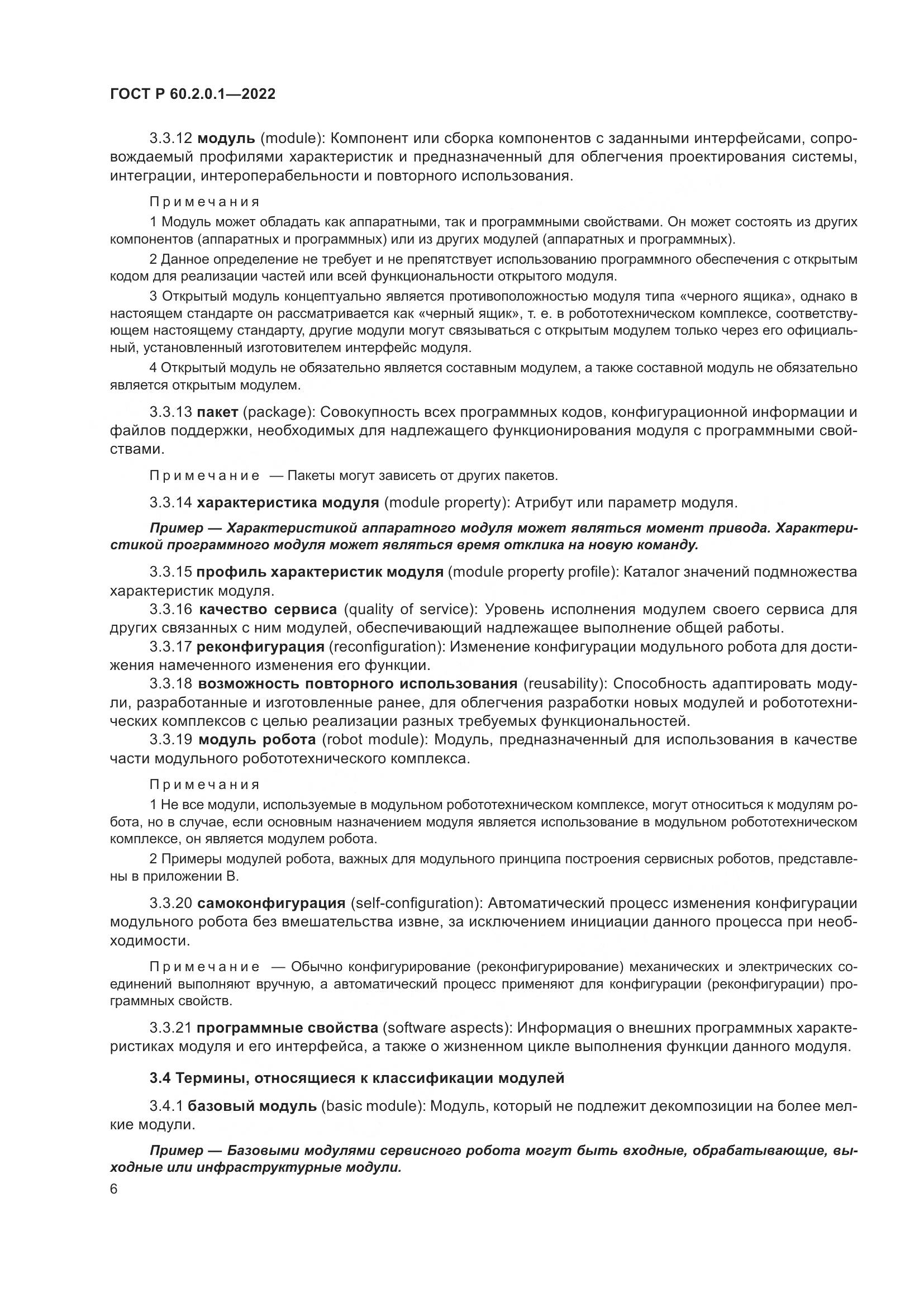 ГОСТ Р 60.2.0.1-2022, страница 12