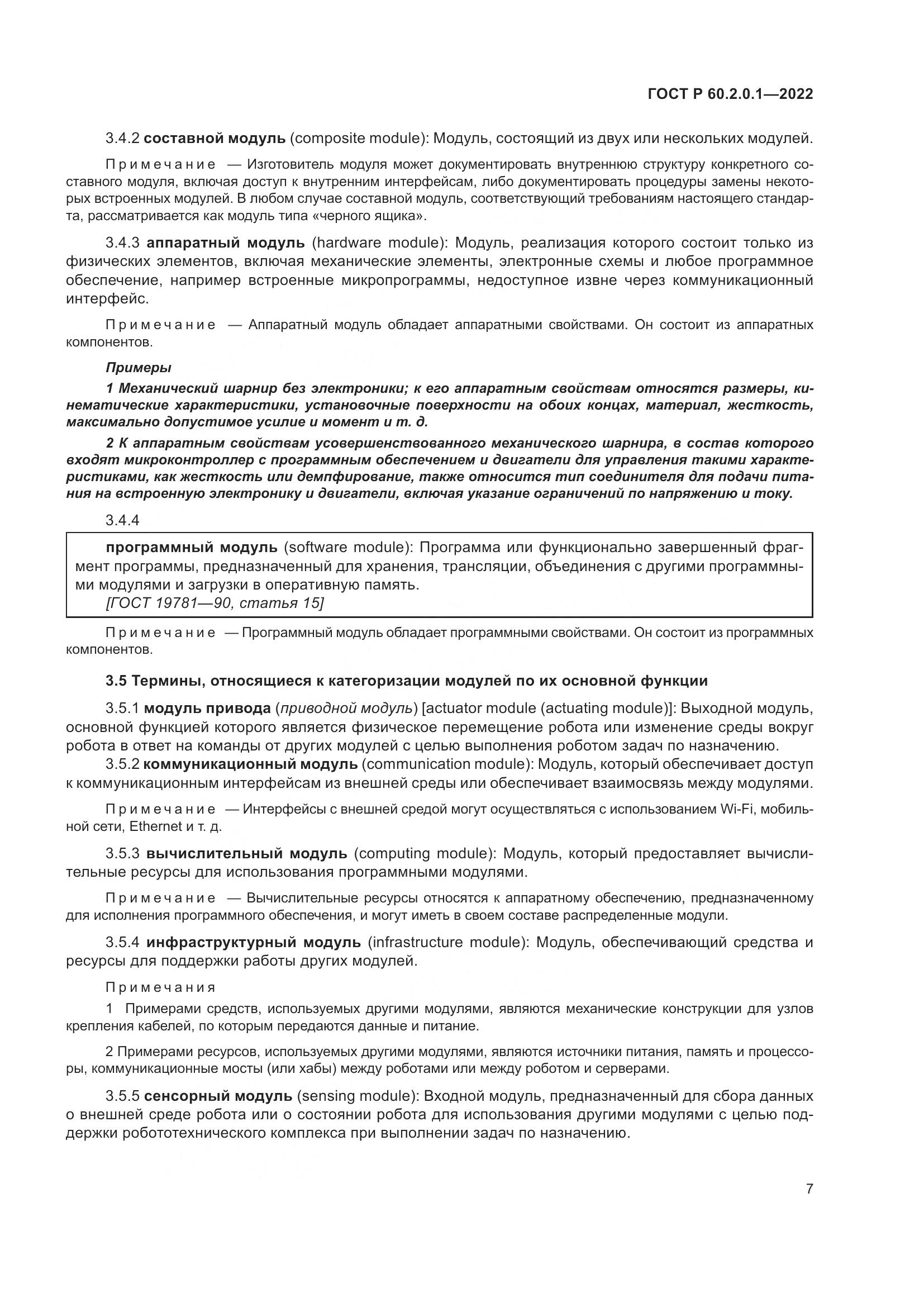 ГОСТ Р 60.2.0.1-2022, страница 13