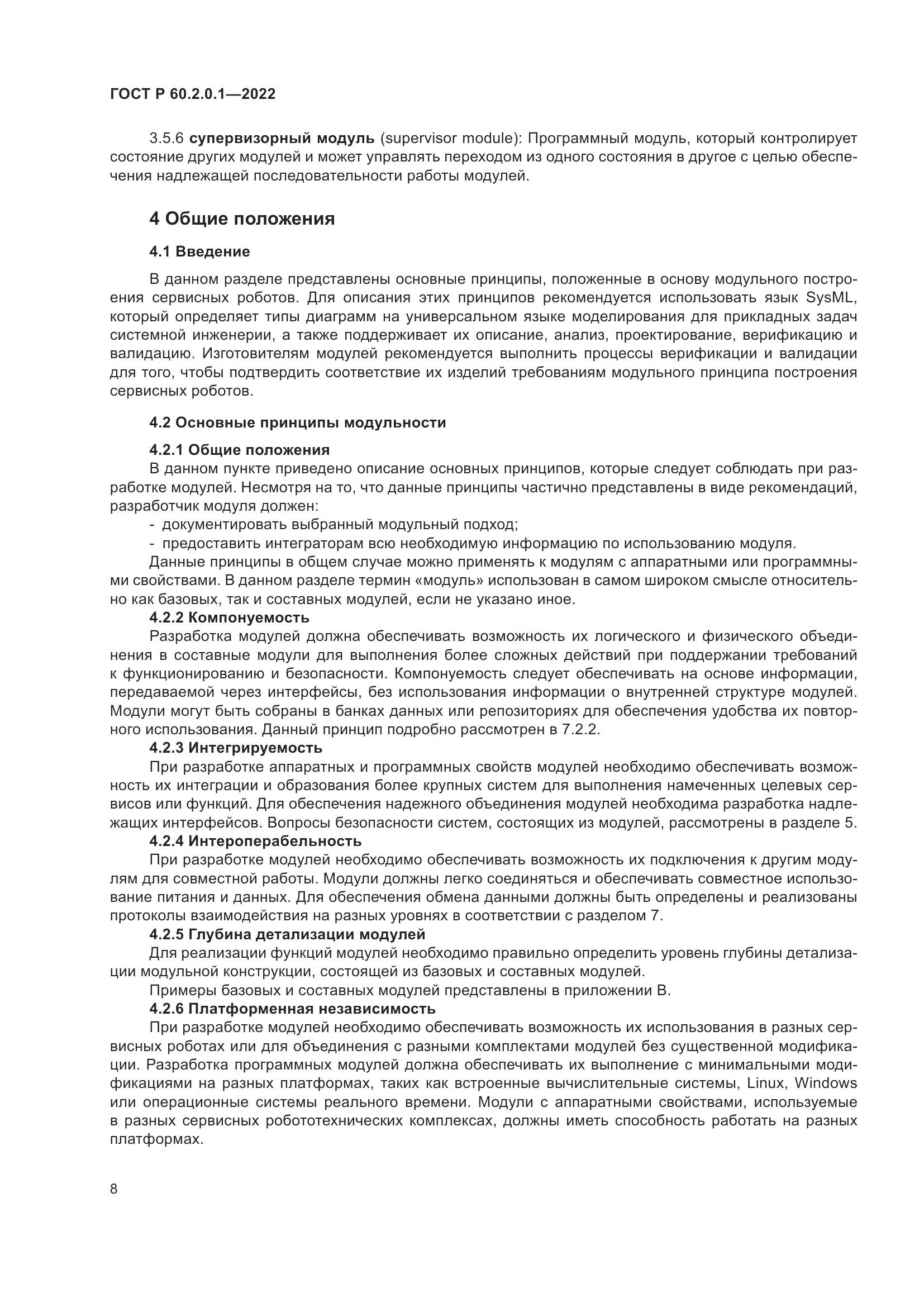 ГОСТ Р 60.2.0.1-2022, страница 14
