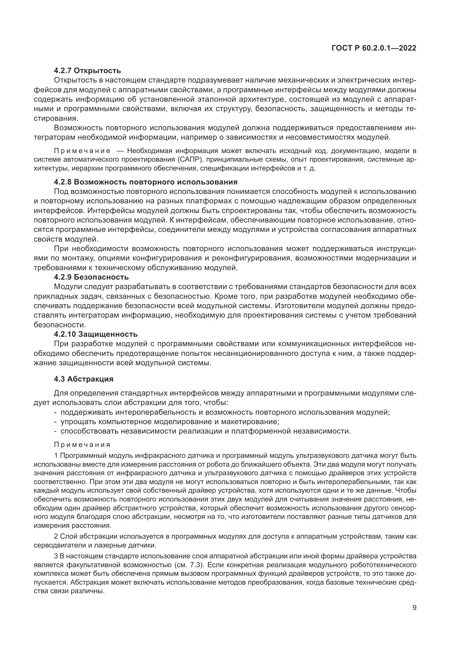ГОСТ Р 60.2.0.1-2022, страница 15