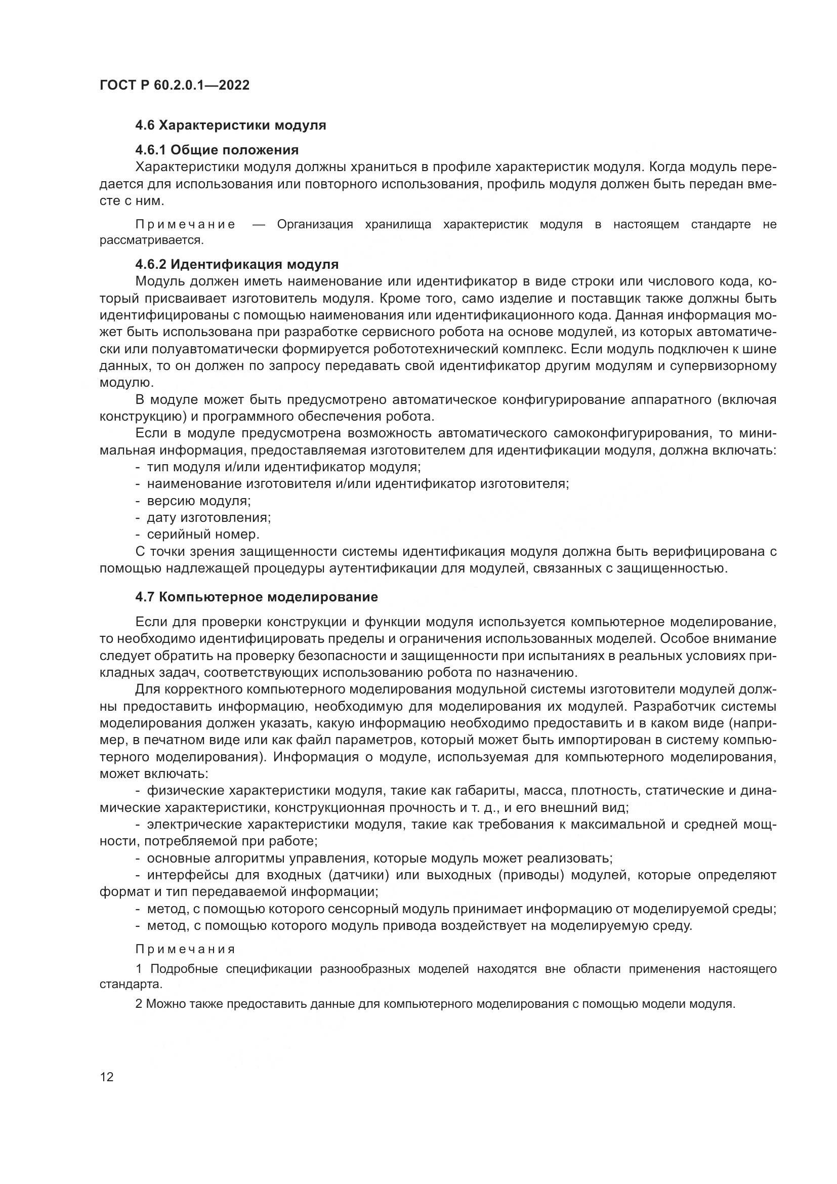 ГОСТ Р 60.2.0.1-2022, страница 18