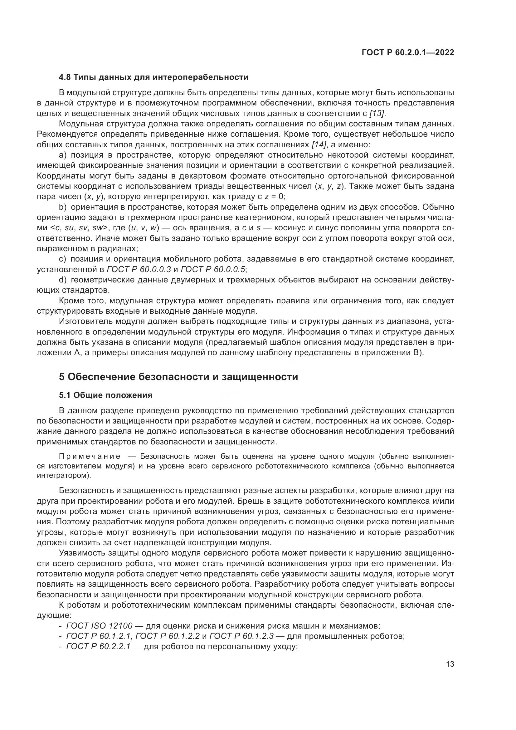 ГОСТ Р 60.2.0.1-2022, страница 19