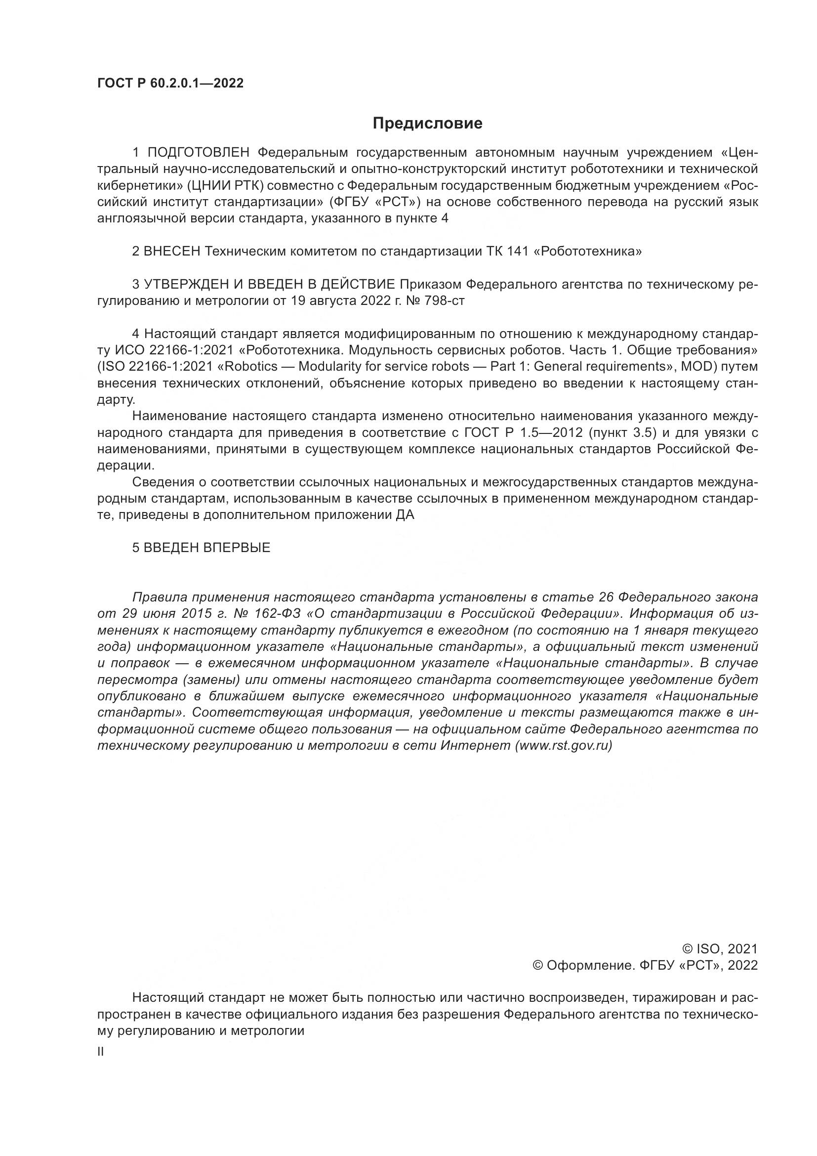 ГОСТ Р 60.2.0.1-2022, страница 2