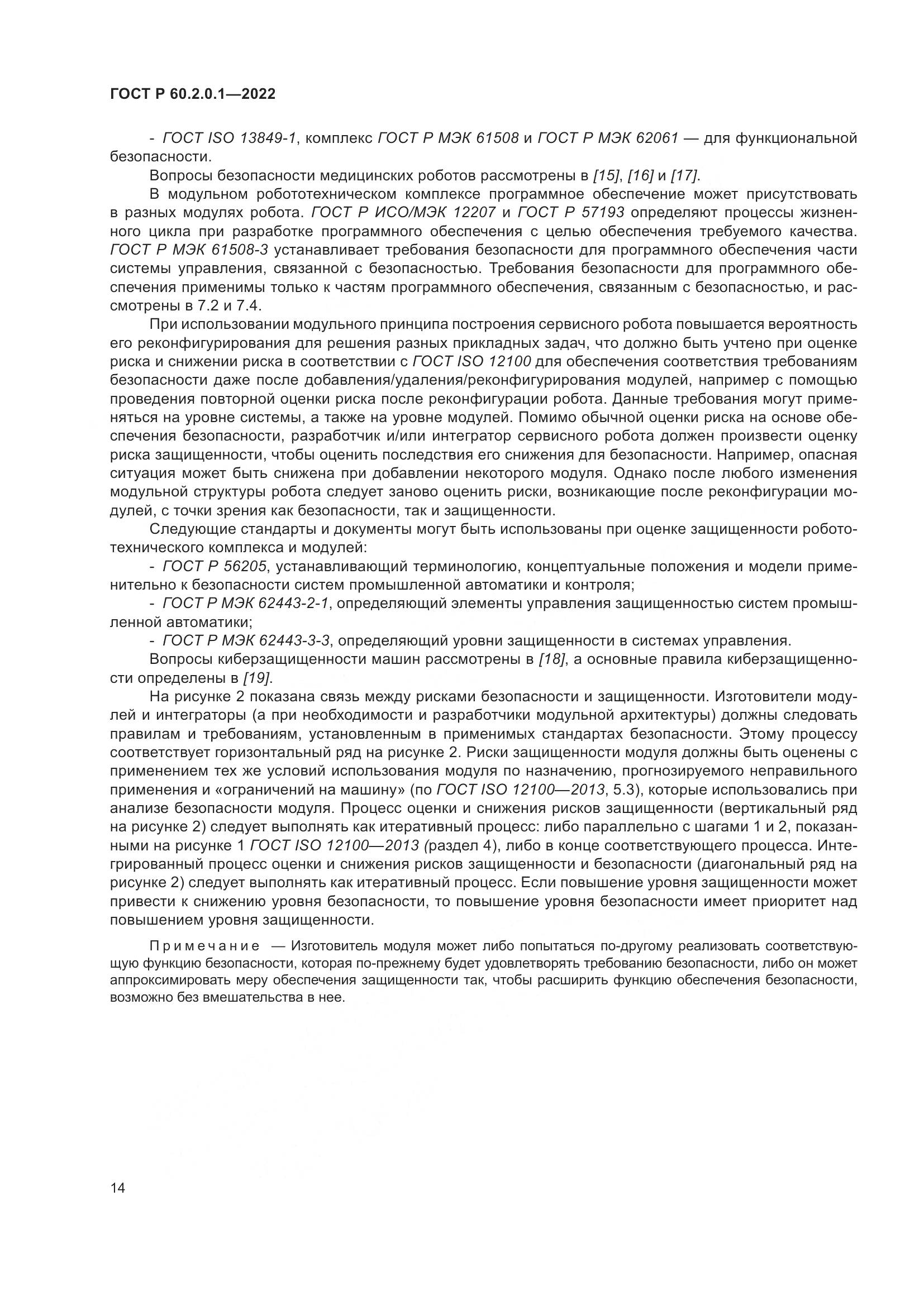 ГОСТ Р 60.2.0.1-2022, страница 20