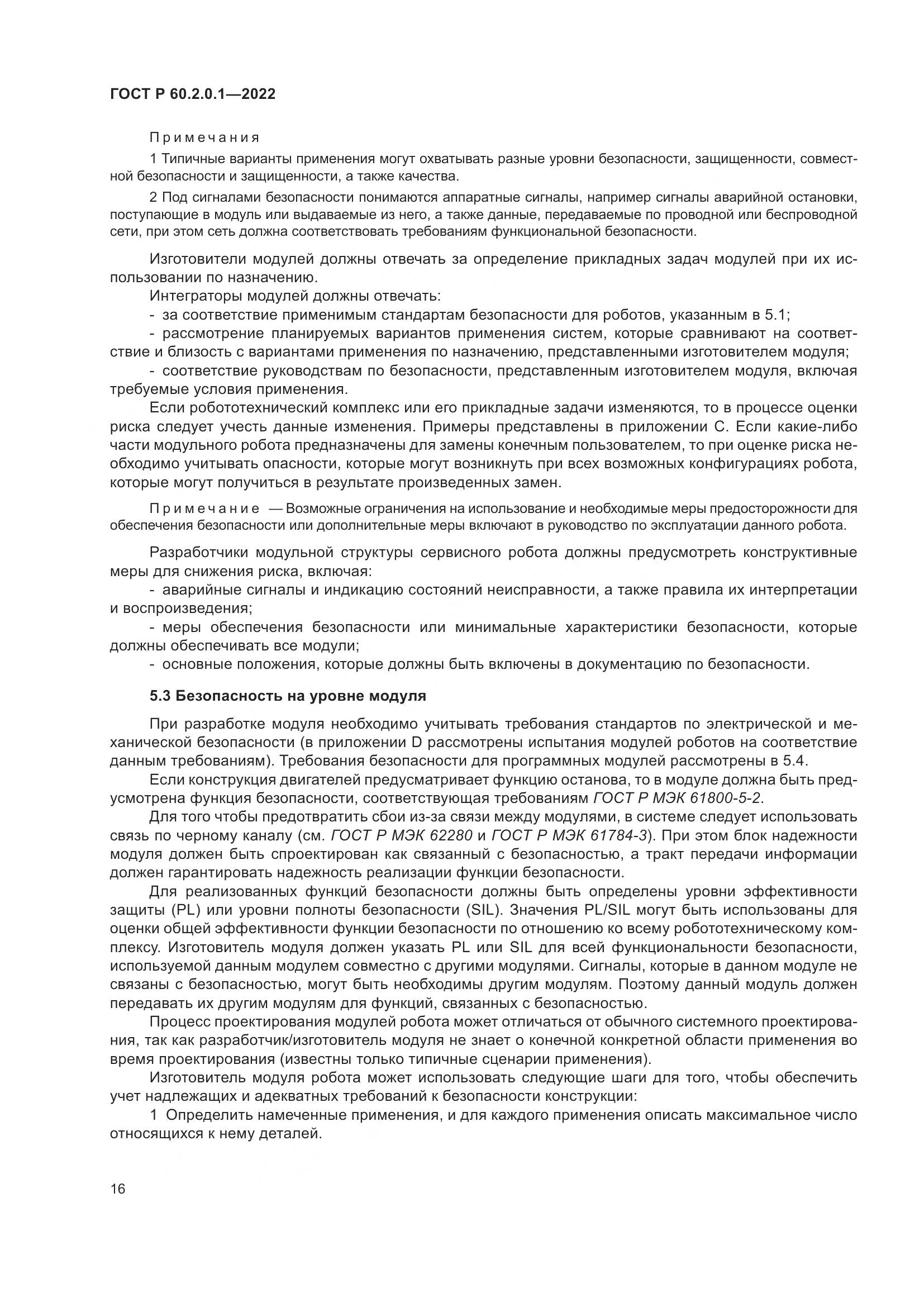 ГОСТ Р 60.2.0.1-2022, страница 22