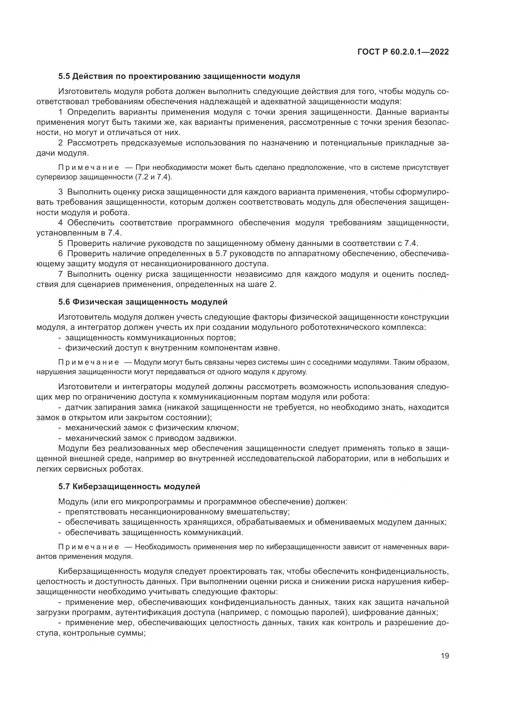 ГОСТ Р 60.2.0.1-2022, страница 25