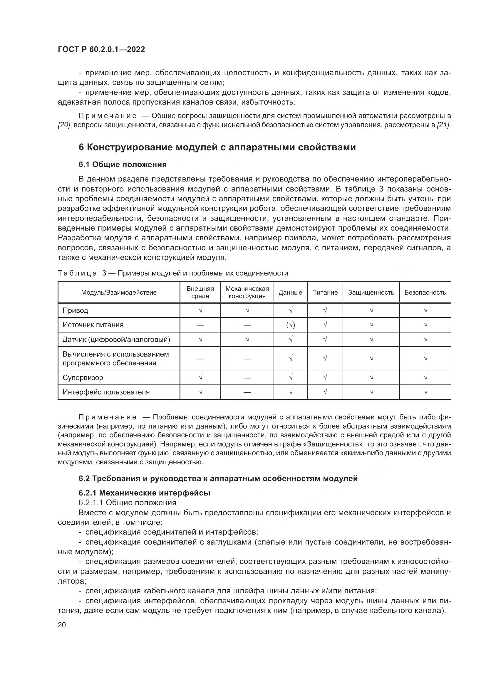 ГОСТ Р 60.2.0.1-2022, страница 26