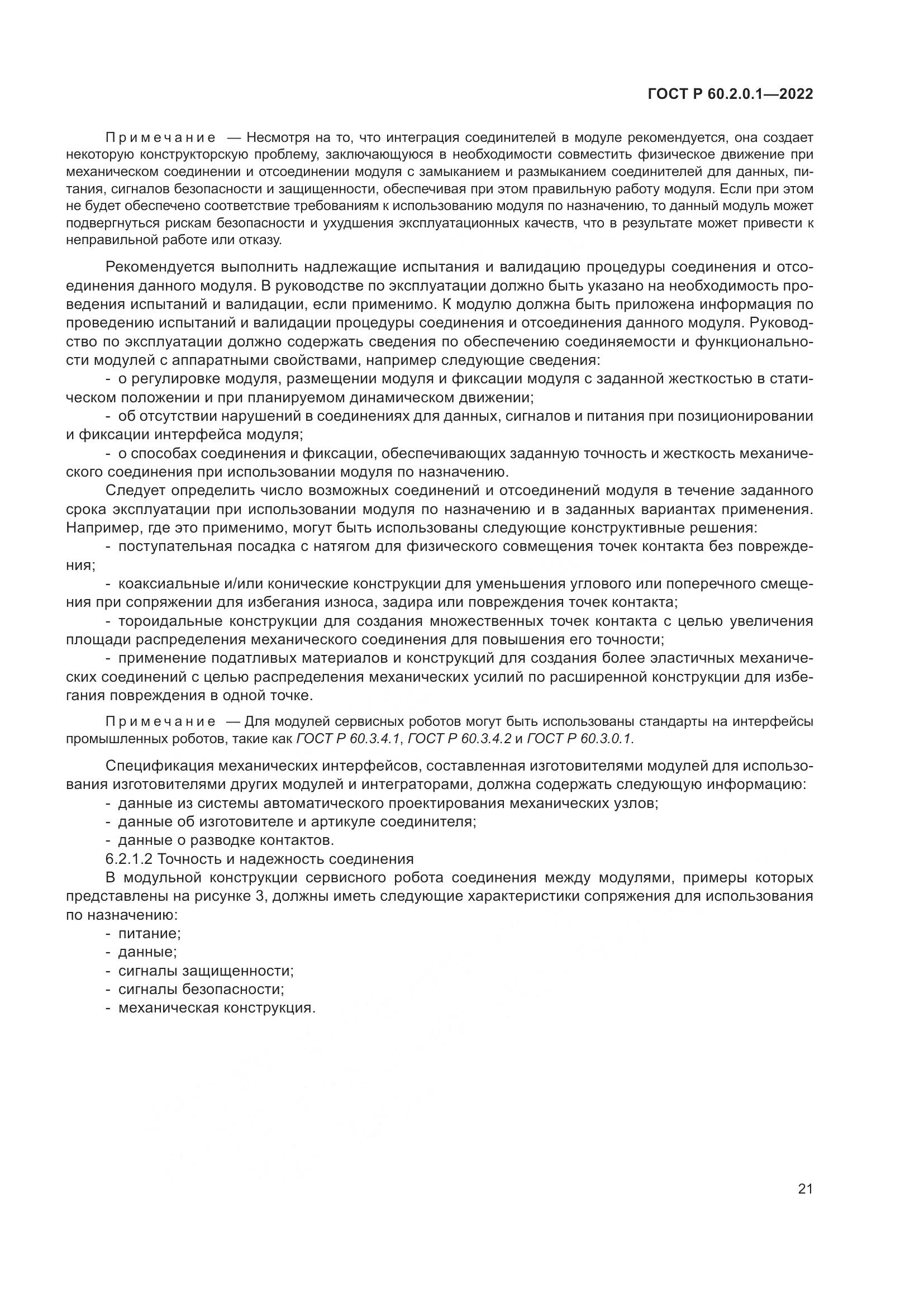 ГОСТ Р 60.2.0.1-2022, страница 27