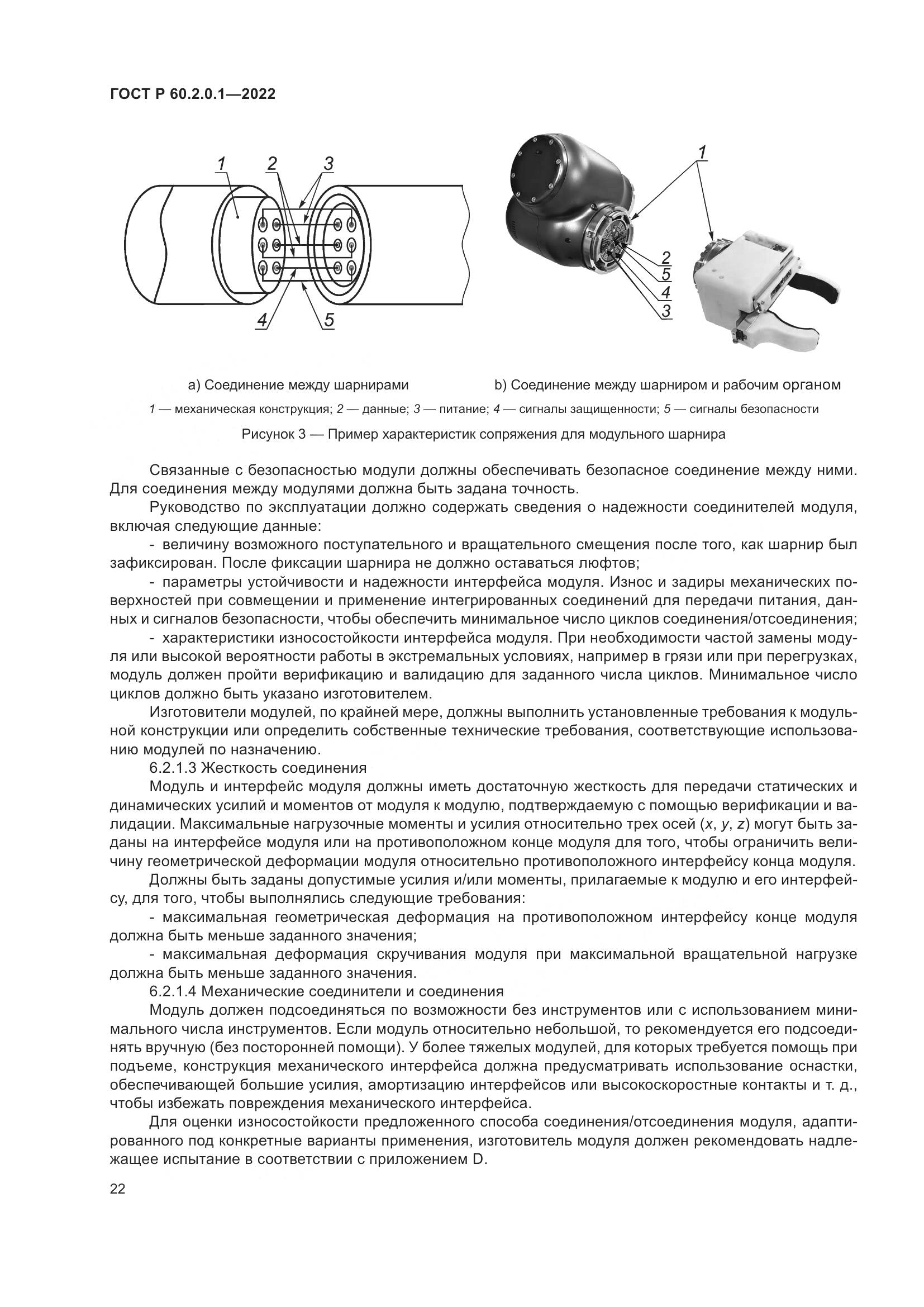 ГОСТ Р 60.2.0.1-2022, страница 28